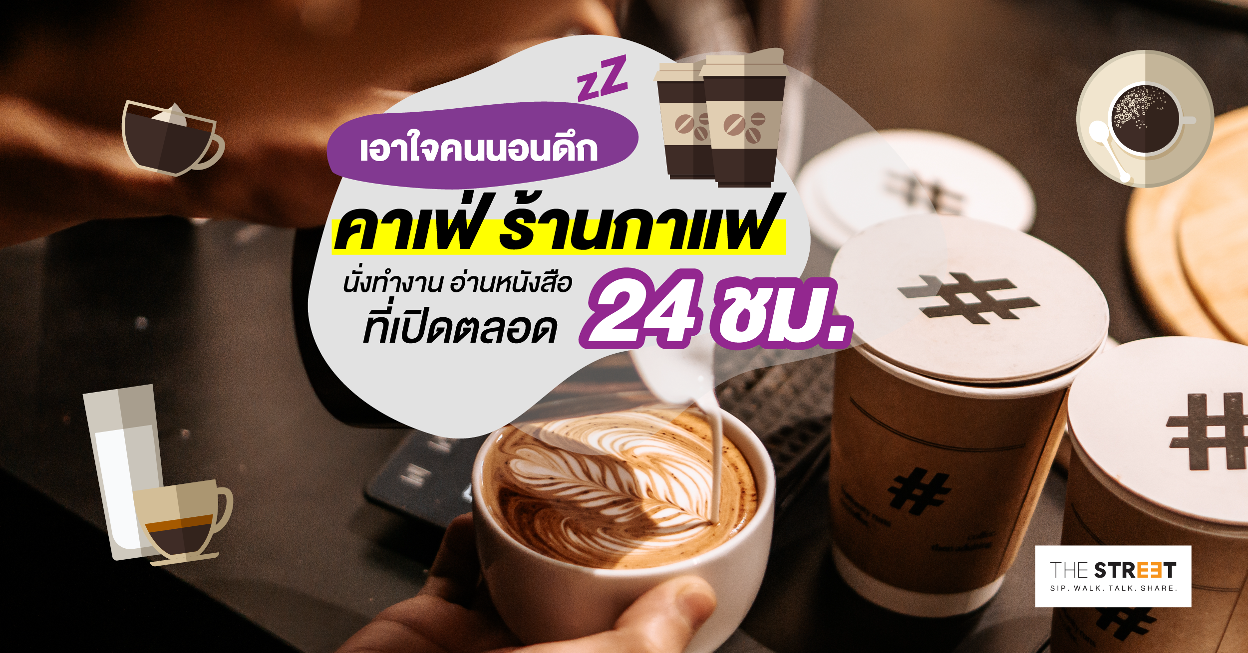 -เอาใจคนนอนดึกด้วยร้านกาแฟ-นั่งทำงาน-อ่านหนังสือ-เปิดตลอด-24-ชม.